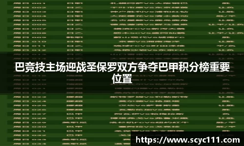 巴竞技主场迎战圣保罗双方争夺巴甲积分榜重要位置