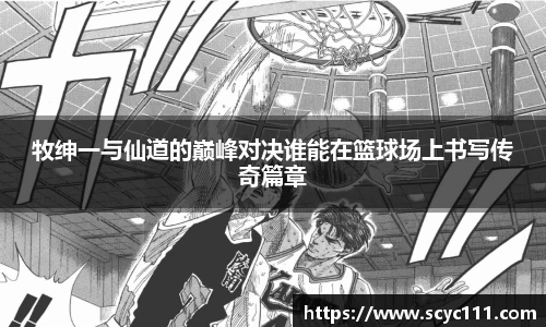 牧绅一与仙道的巅峰对决谁能在篮球场上书写传奇篇章