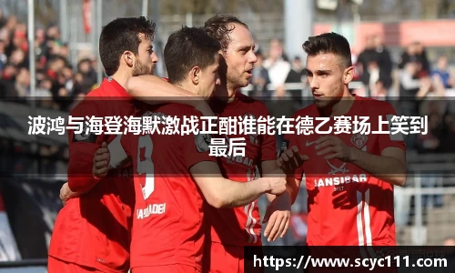 波鸿与海登海默激战正酣谁能在德乙赛场上笑到最后