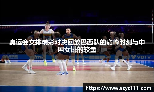 奥运会女排精彩对决回放巴西队的巅峰时刻与中国女排的较量