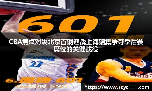 CBA焦点对决北京首钢迎战上海锦集争夺季后赛席位的关键战役