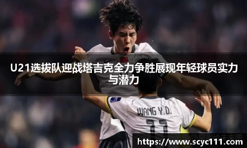 U21选拔队迎战塔吉克全力争胜展现年轻球员实力与潜力