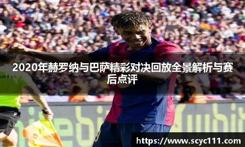 2020年赫罗纳与巴萨精彩对决回放全景解析与赛后点评