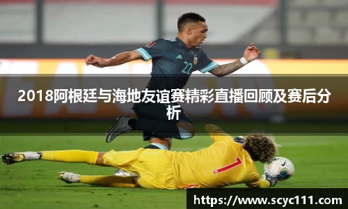 2018阿根廷与海地友谊赛精彩直播回顾及赛后分析