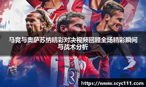 马竞与奥萨苏纳精彩对决视频回顾全场精彩瞬间与战术分析
