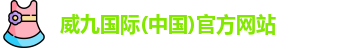 威九国际